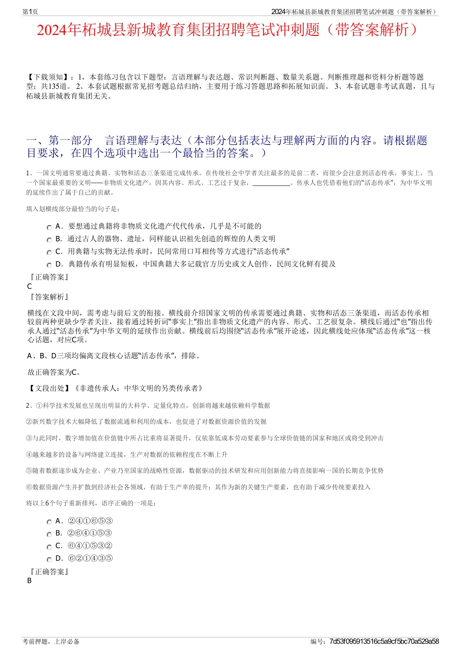 2024年柘城县新城教育集团招聘笔试冲刺题（带答案解析）_第1页