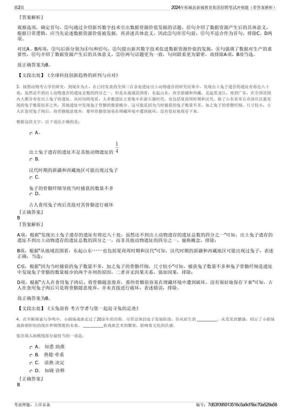 2024年柘城县新城教育集团招聘笔试冲刺题（带答案解析）_第2页