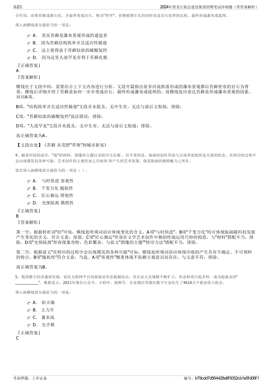 2024年黑龙江航达建设集团招聘笔试冲刺题（带答案解析）_第2页