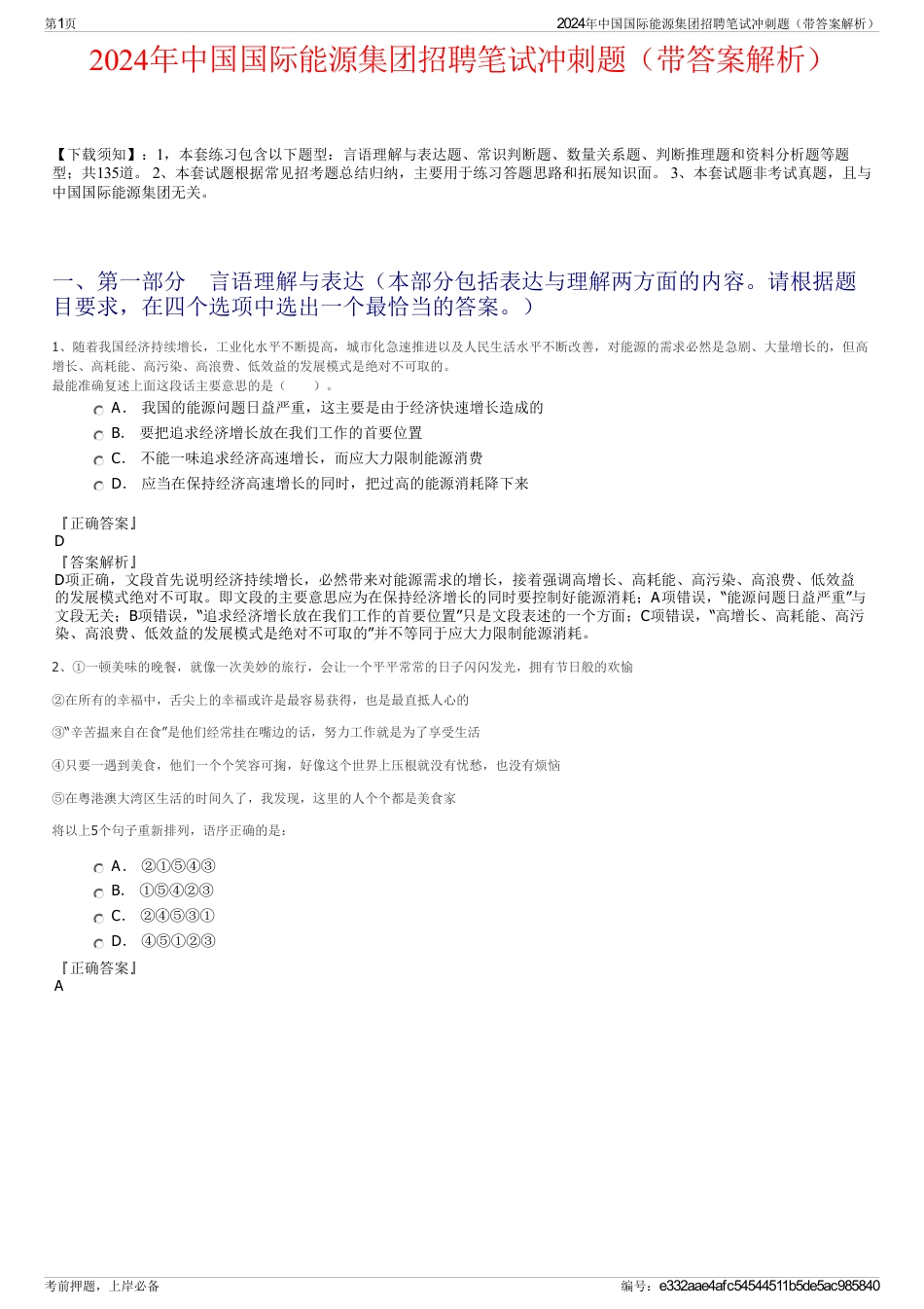 2024年中国国际能源集团招聘笔试冲刺题（带答案解析）_第1页
