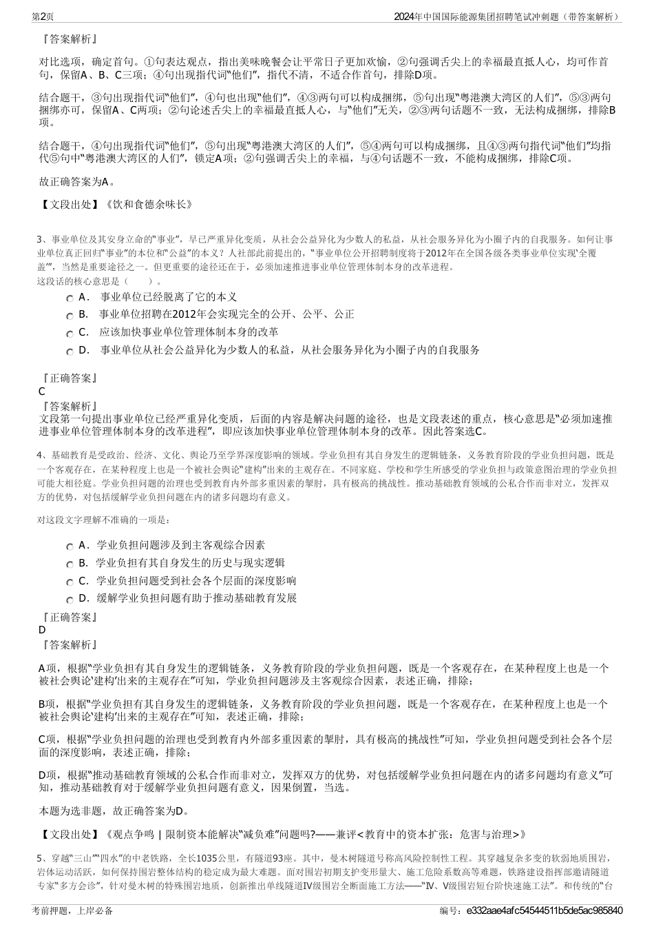 2024年中国国际能源集团招聘笔试冲刺题（带答案解析）_第2页