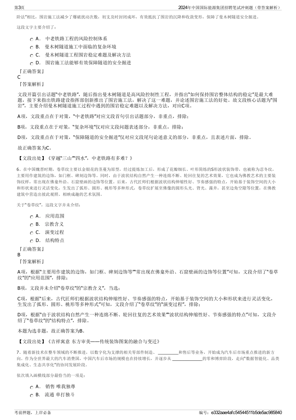 2024年中国国际能源集团招聘笔试冲刺题（带答案解析）_第3页