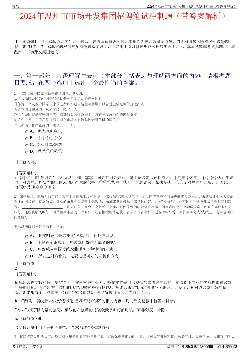 2024年温州市市场开发集团招聘笔试冲刺题（带答案解析）_第1页