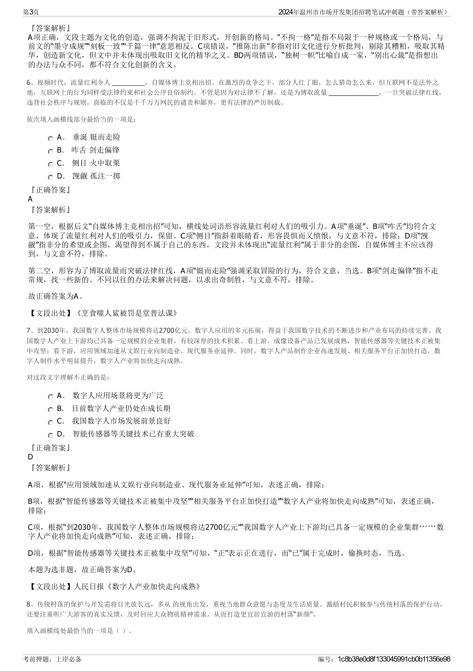 2024年温州市市场开发集团招聘笔试冲刺题（带答案解析）_第3页