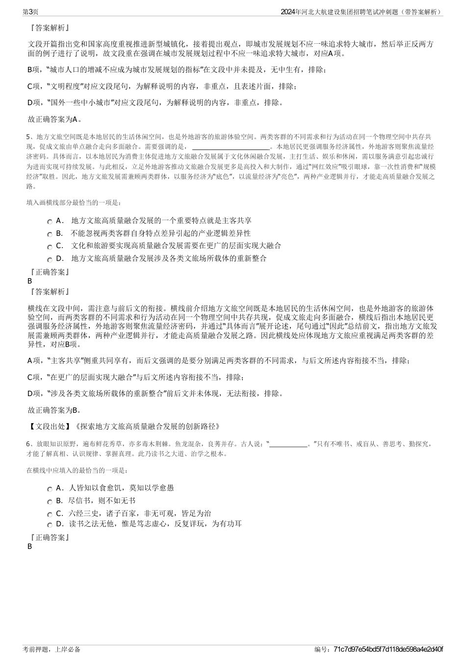 2024年河北大航建设集团招聘笔试冲刺题（带答案解析）_第3页