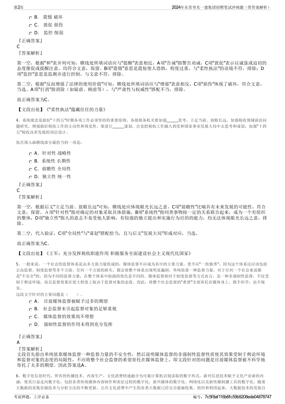 2024年东营寿光一建集团招聘笔试冲刺题（带答案解析）_第2页