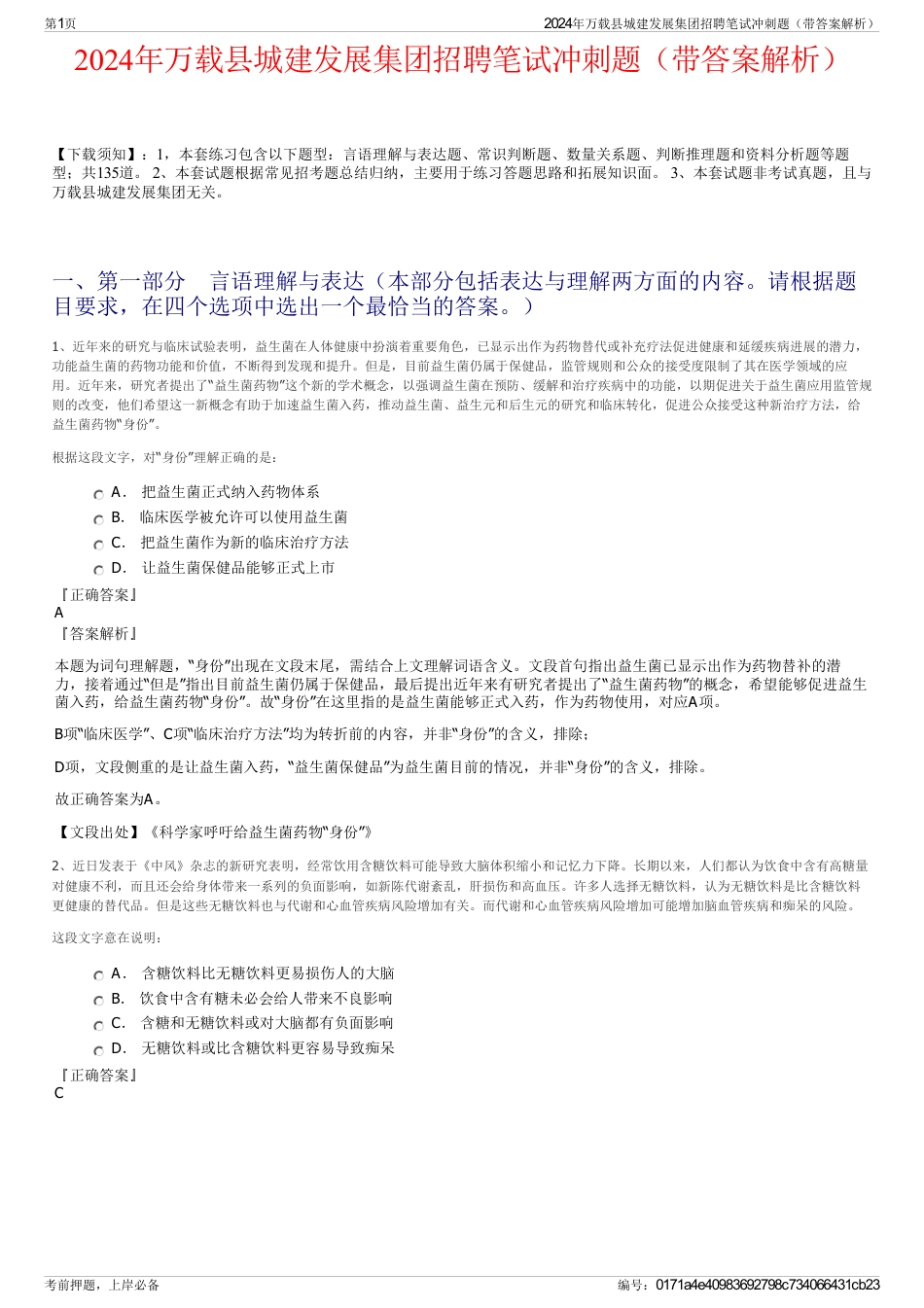 2024年万载县城建发展集团招聘笔试冲刺题（带答案解析）_第1页