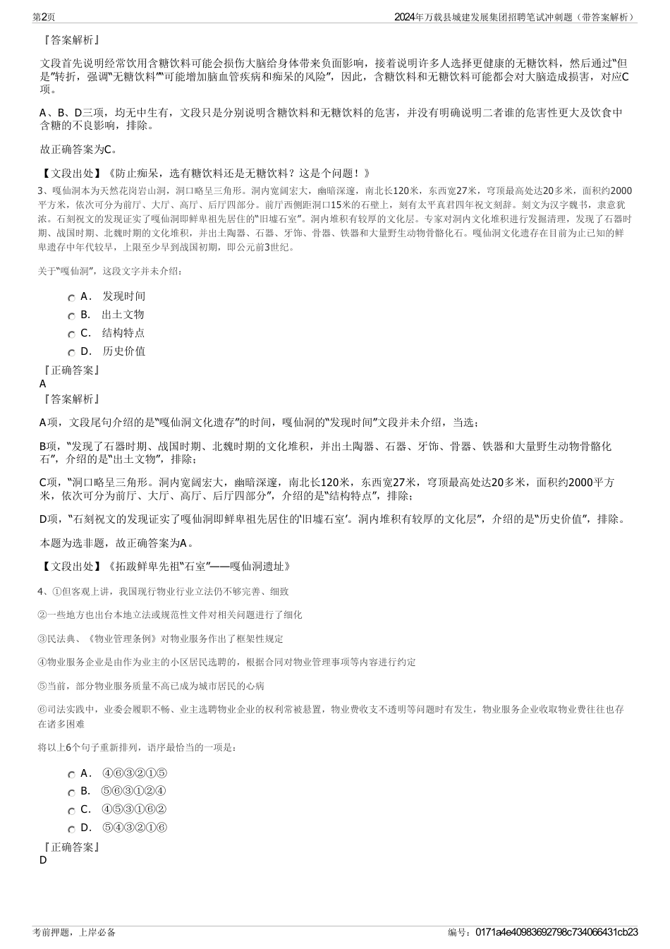 2024年万载县城建发展集团招聘笔试冲刺题（带答案解析）_第2页