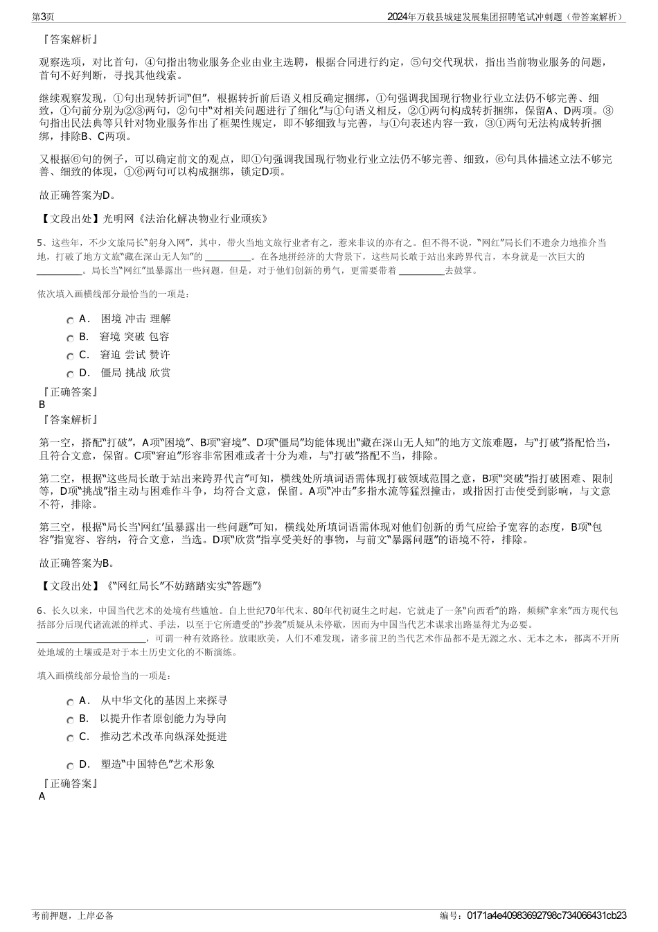 2024年万载县城建发展集团招聘笔试冲刺题（带答案解析）_第3页