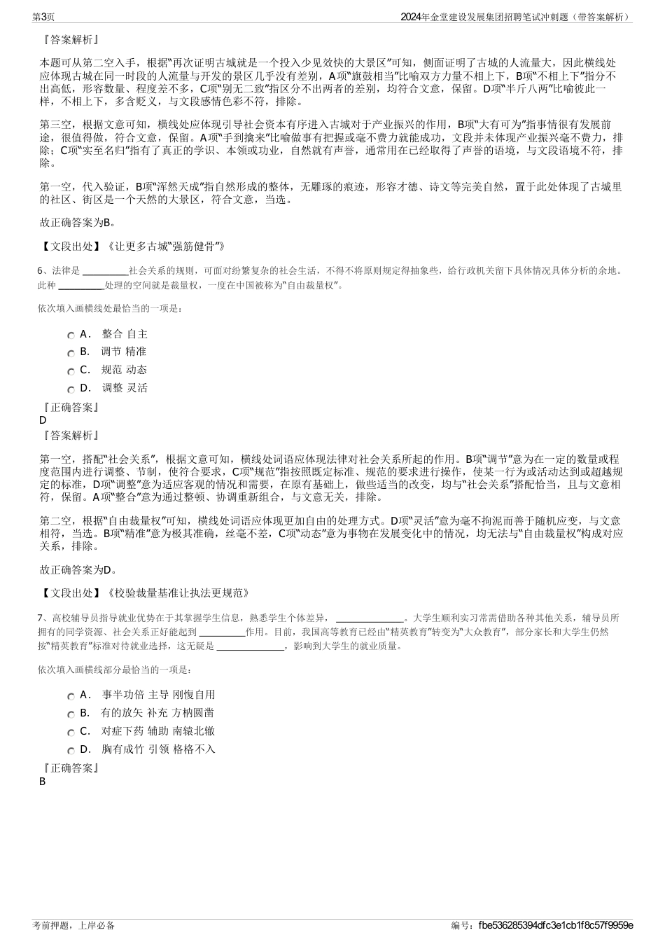 2024年金堂建设发展集团招聘笔试冲刺题（带答案解析）_第3页