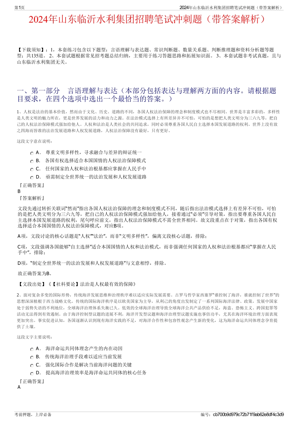 2024年山东临沂水利集团招聘笔试冲刺题（带答案解析）_第1页