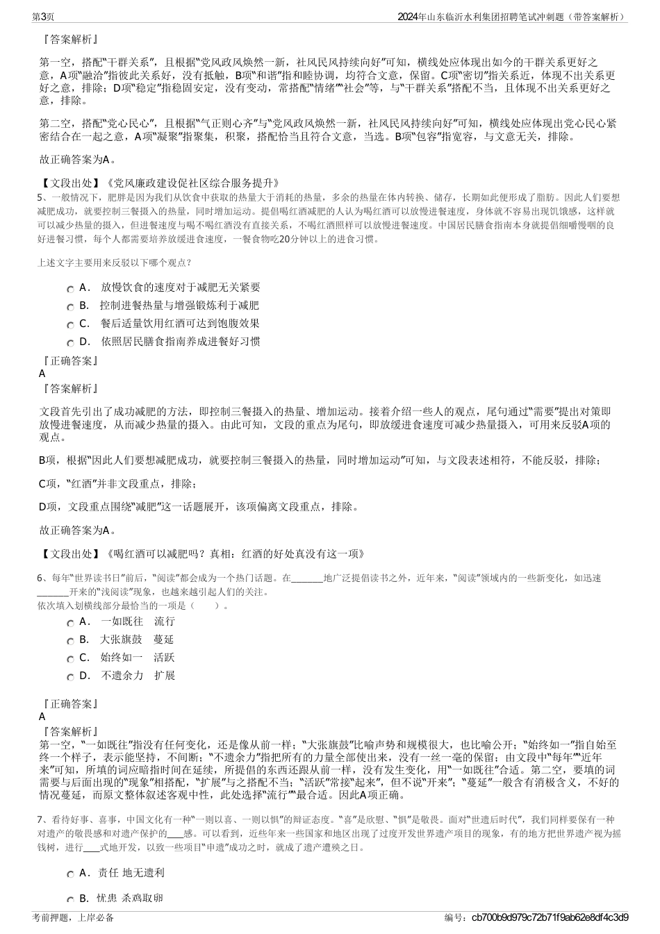 2024年山东临沂水利集团招聘笔试冲刺题（带答案解析）_第3页
