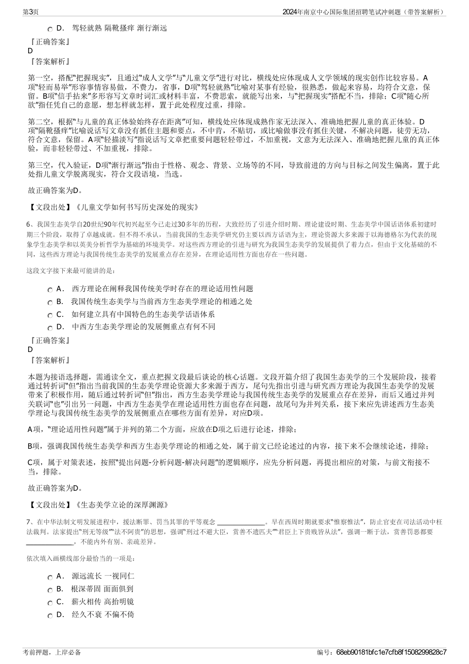 2024年南京中心国际集团招聘笔试冲刺题（带答案解析）_第3页