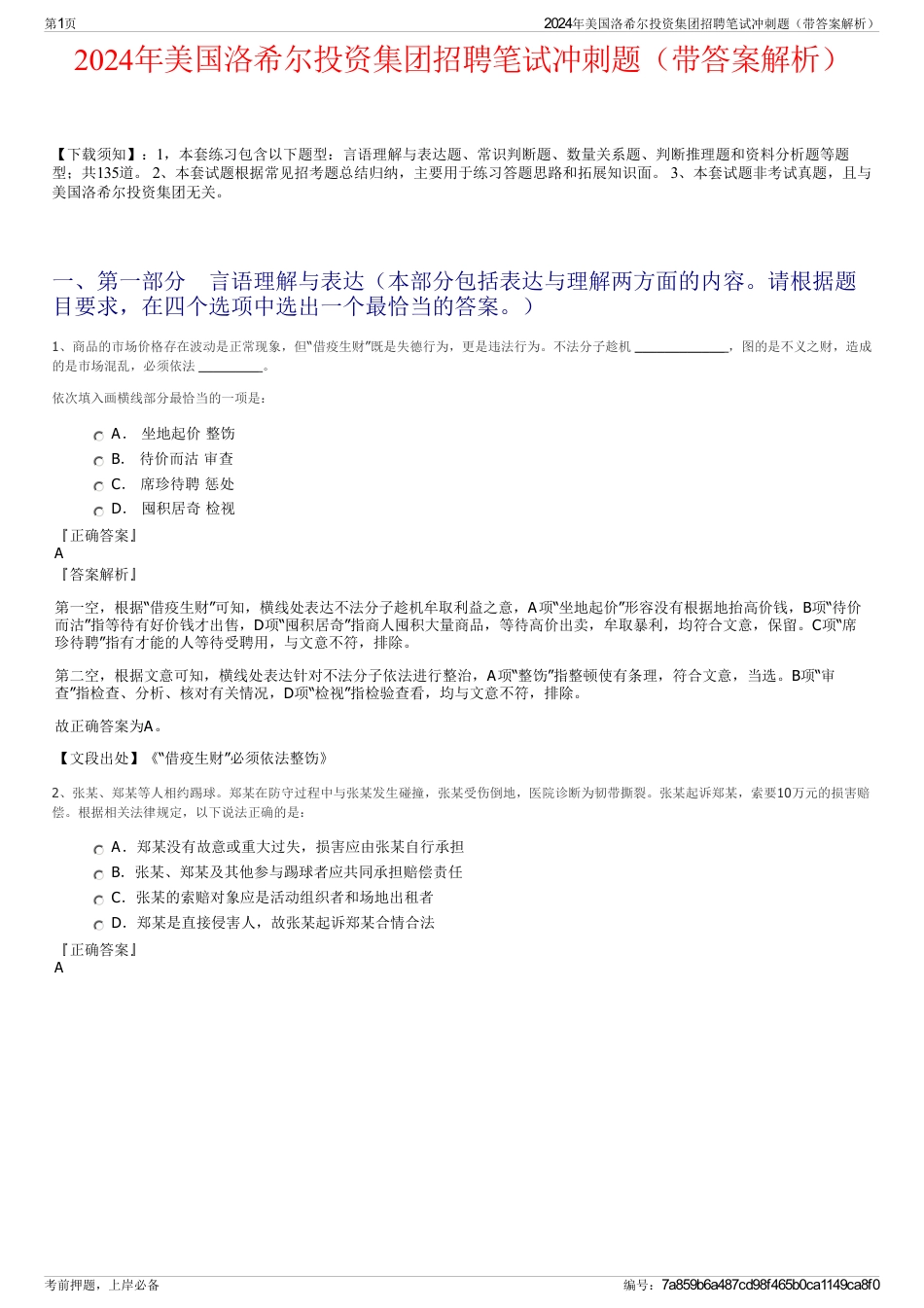 2024年美国洛希尔投资集团招聘笔试冲刺题（带答案解析）_第1页