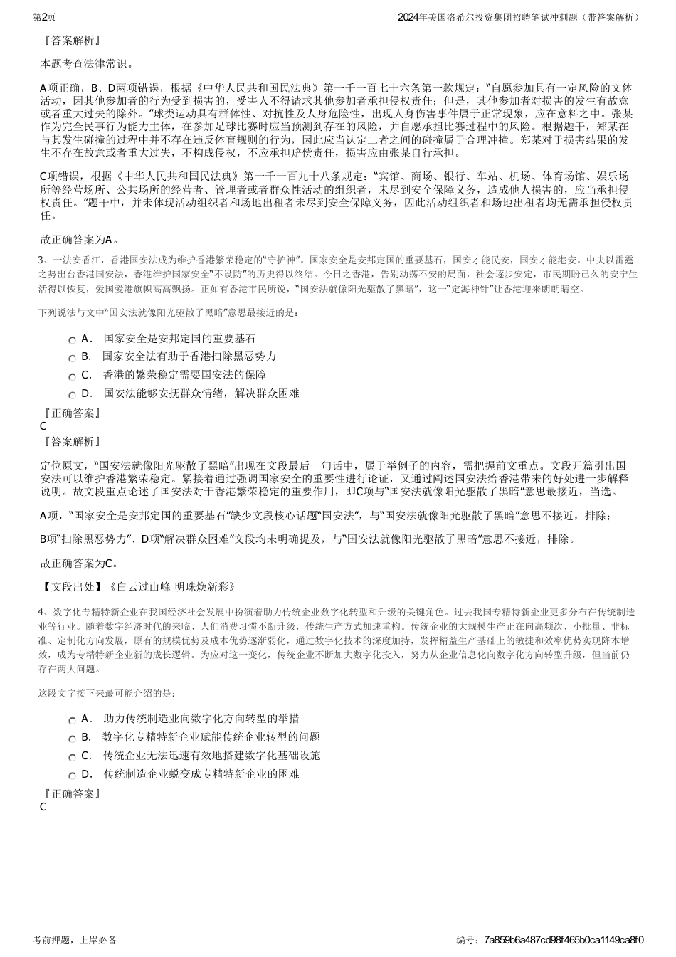2024年美国洛希尔投资集团招聘笔试冲刺题（带答案解析）_第2页