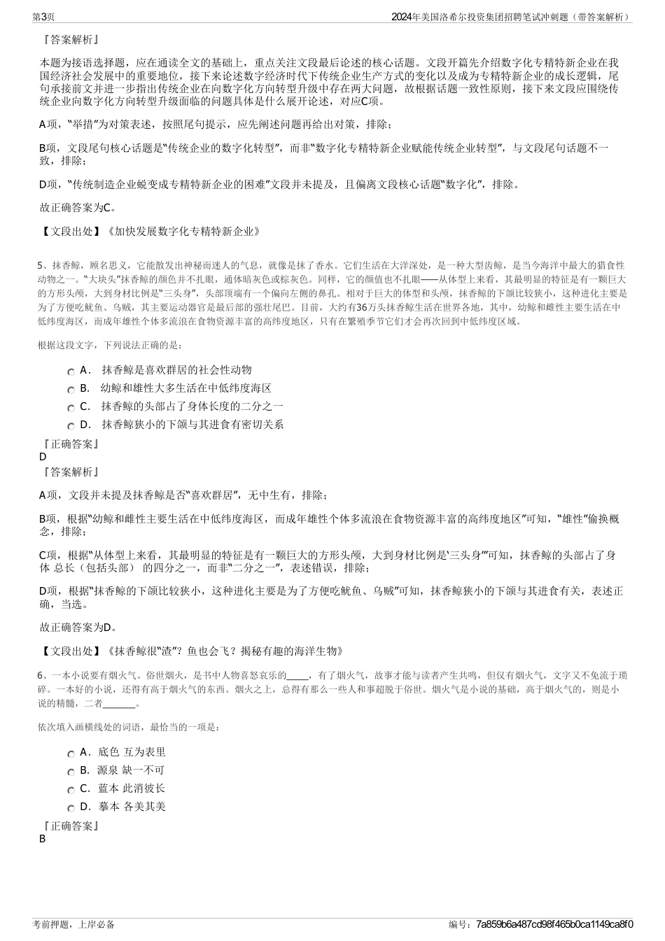 2024年美国洛希尔投资集团招聘笔试冲刺题（带答案解析）_第3页