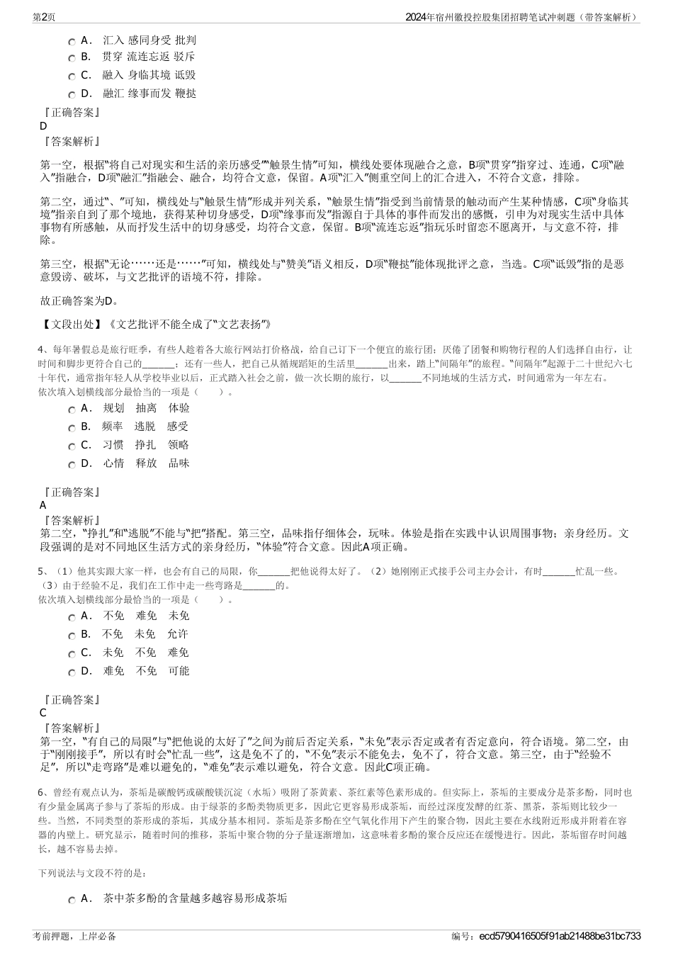 2024年宿州徽投控股集团招聘笔试冲刺题（带答案解析）_第2页