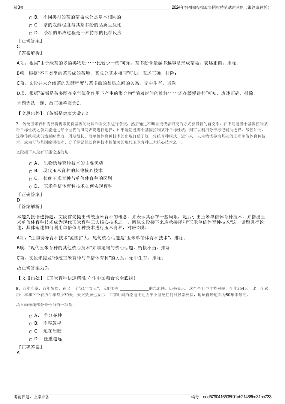 2024年宿州徽投控股集团招聘笔试冲刺题（带答案解析）_第3页