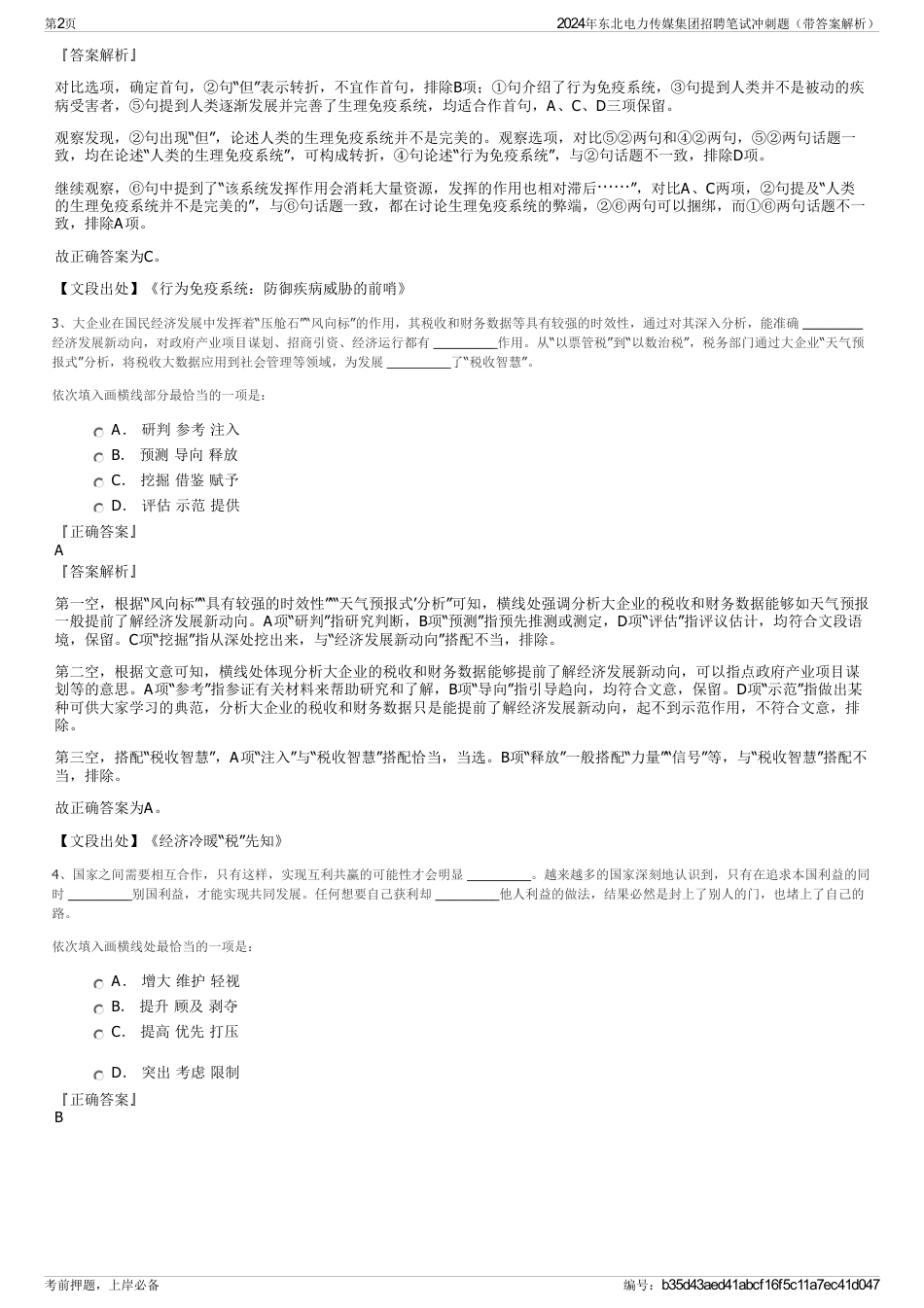 2024年东北电力传媒集团招聘笔试冲刺题（带答案解析）_第2页