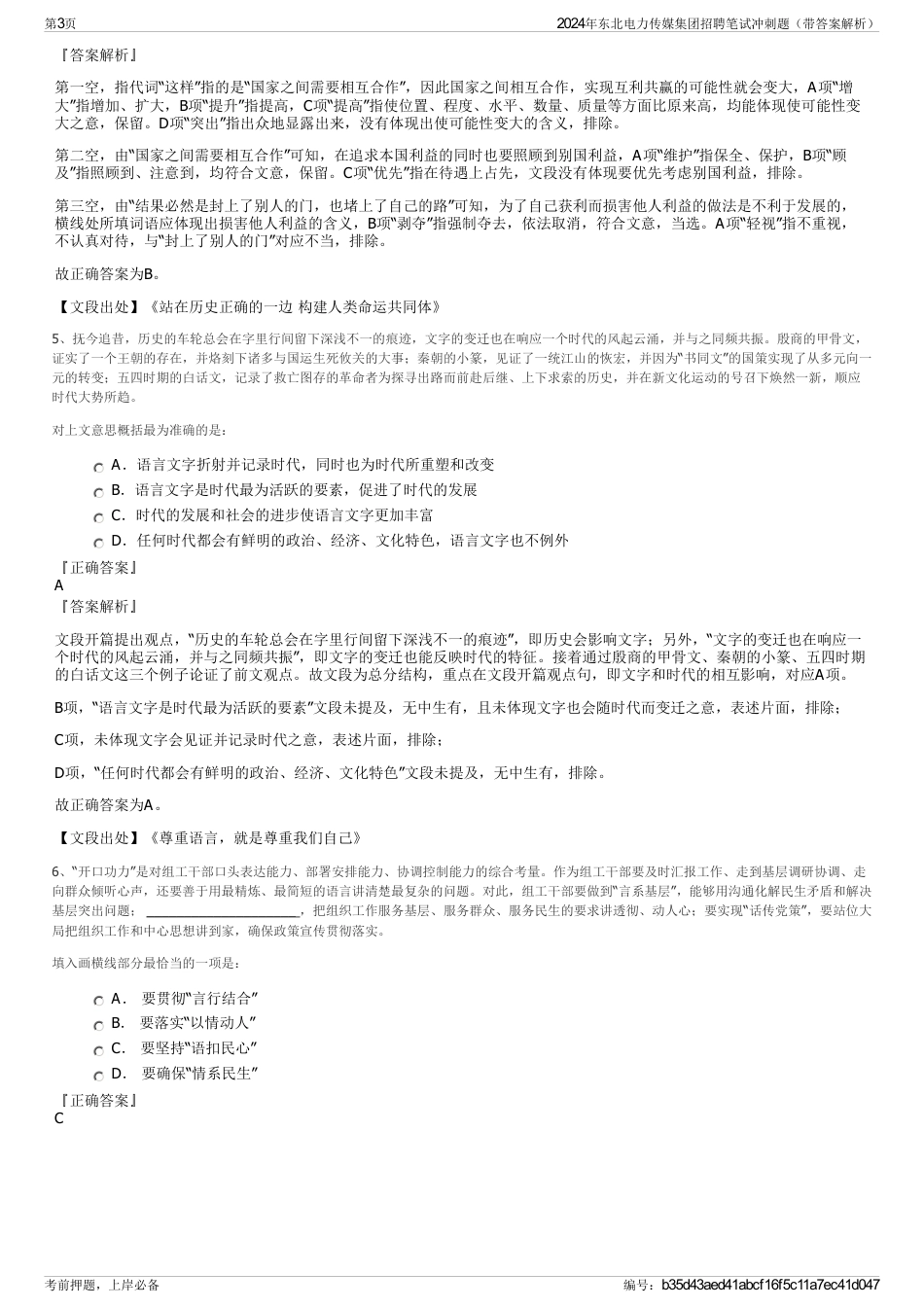 2024年东北电力传媒集团招聘笔试冲刺题（带答案解析）_第3页