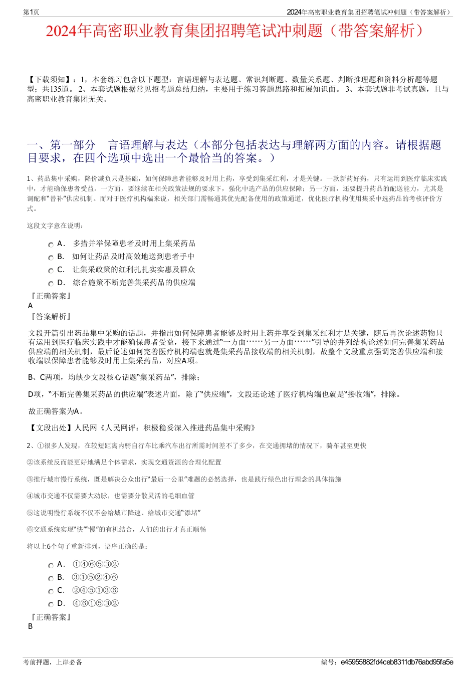 2024年高密职业教育集团招聘笔试冲刺题（带答案解析）_第1页
