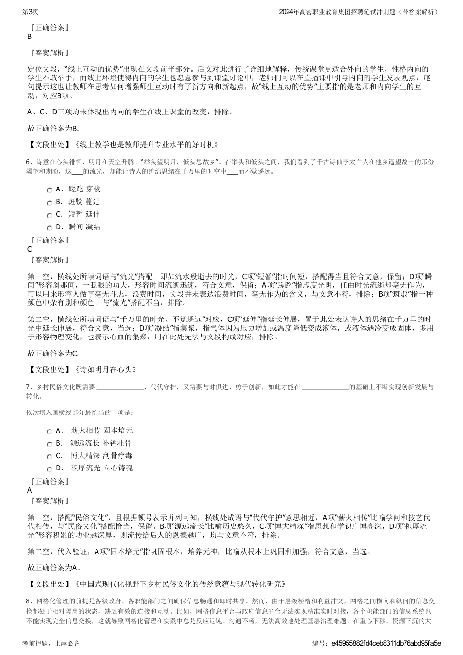 2024年高密职业教育集团招聘笔试冲刺题（带答案解析）_第3页