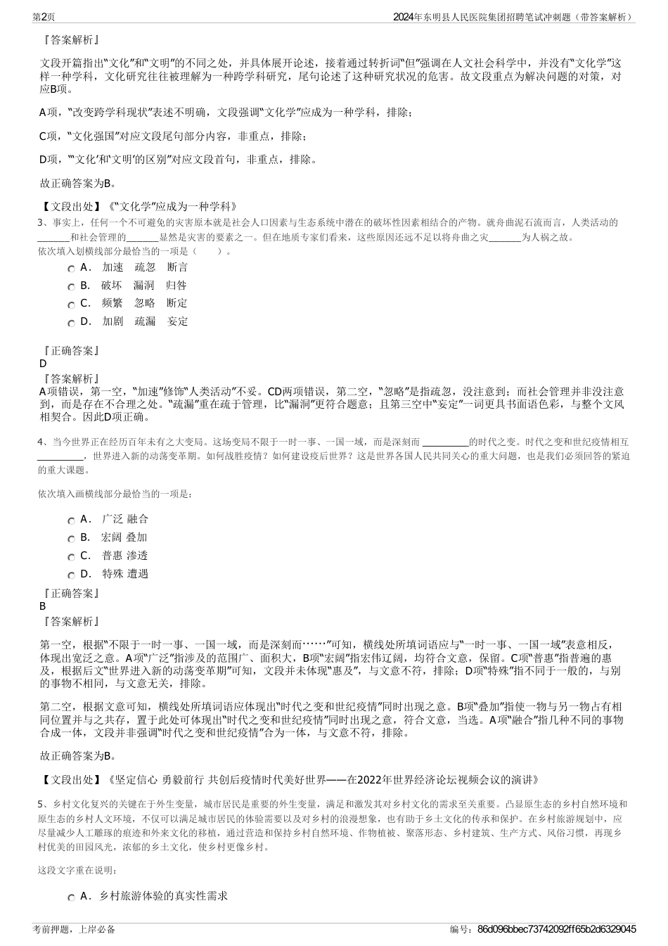 2024年东明县人民医院集团招聘笔试冲刺题（带答案解析）_第2页