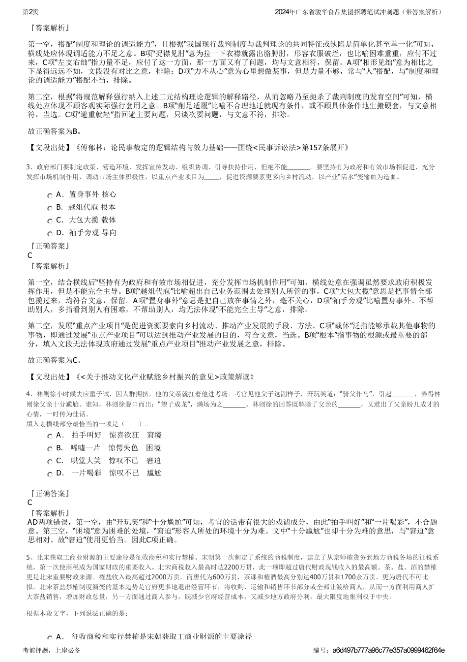 2024年广东省骏华食品集团招聘笔试冲刺题（带答案解析）_第2页