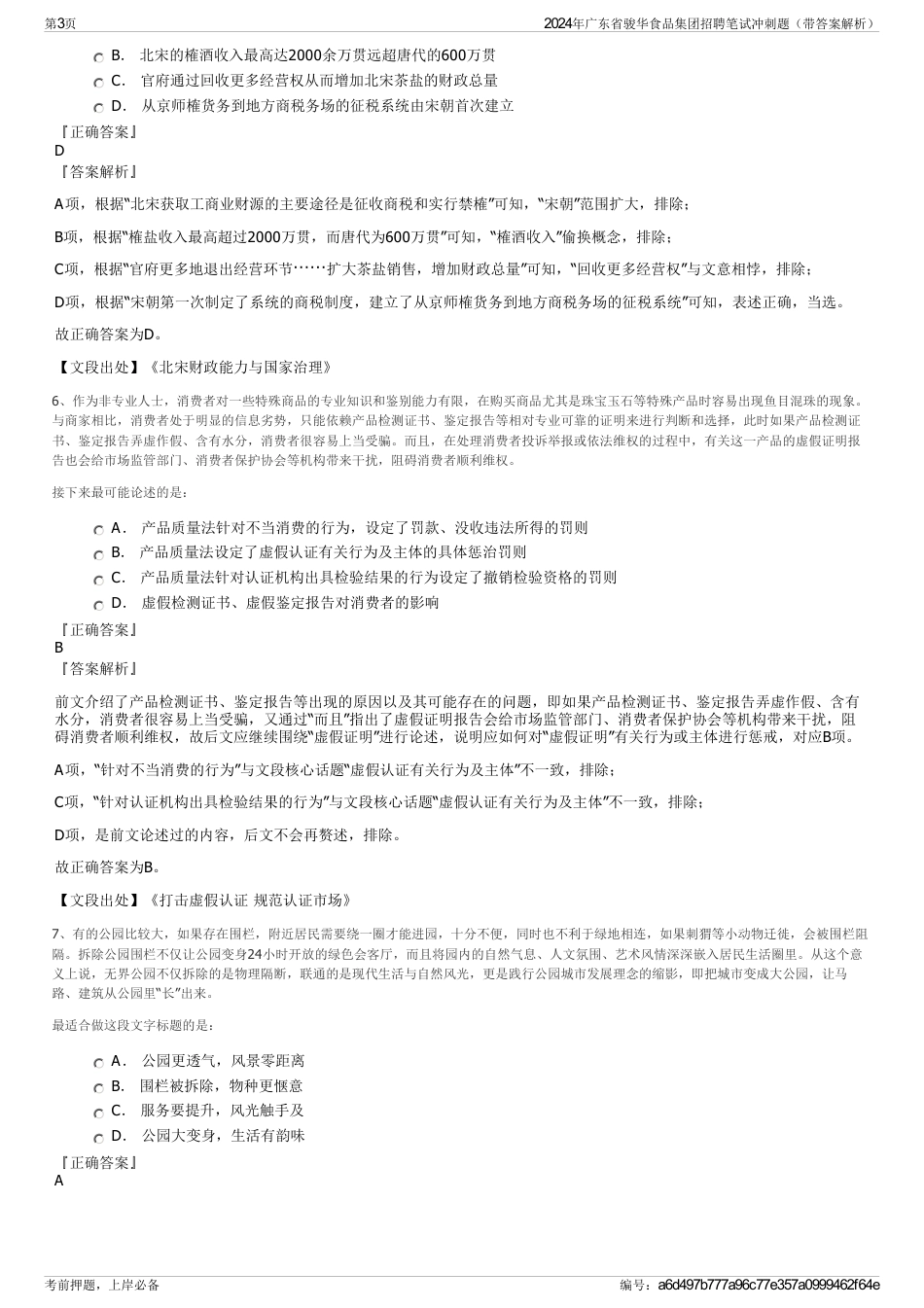 2024年广东省骏华食品集团招聘笔试冲刺题（带答案解析）_第3页