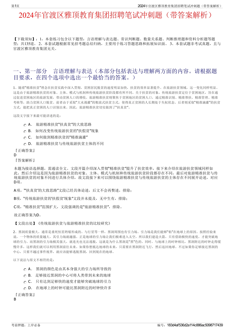 2024年官渡区雅顶教育集团招聘笔试冲刺题（带答案解析）_第1页