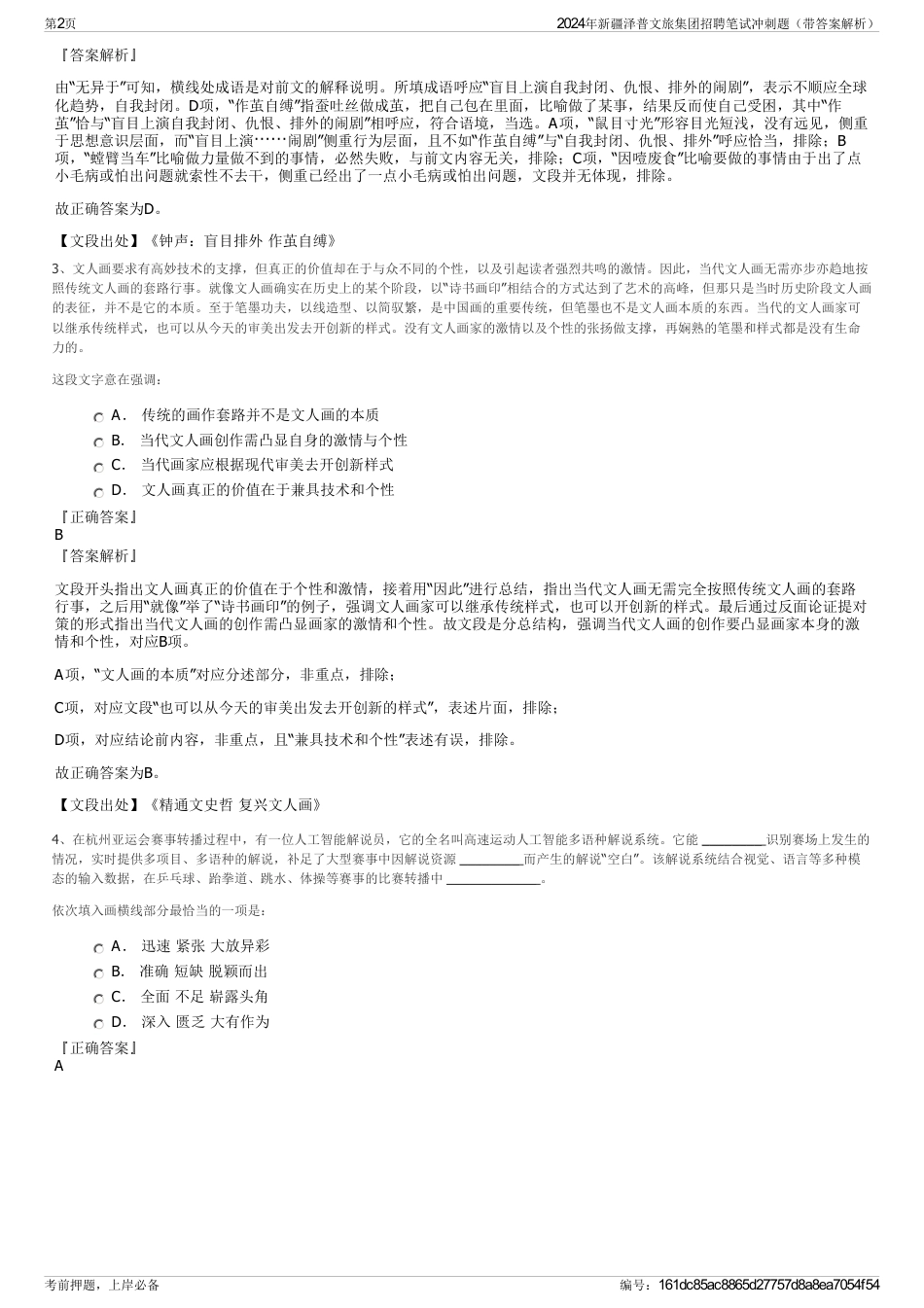 2024年新疆泽普文旅集团招聘笔试冲刺题（带答案解析）_第2页