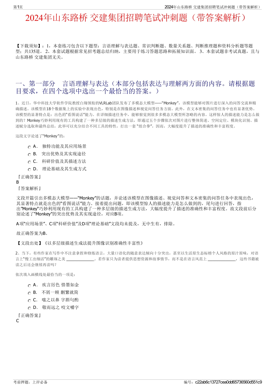 2024年山东路桥 交建集团招聘笔试冲刺题（带答案解析）_第1页