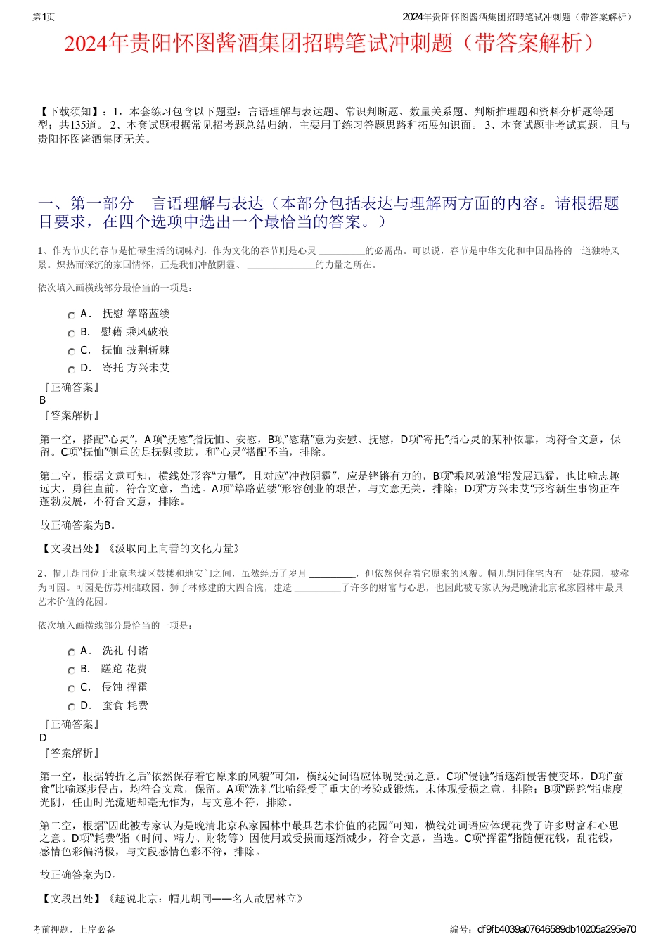 2024年贵阳怀图酱酒集团招聘笔试冲刺题（带答案解析）_第1页