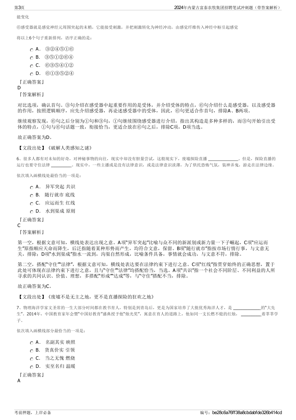 2024年内蒙古富泰农牧集团招聘笔试冲刺题（带答案解析）_第3页