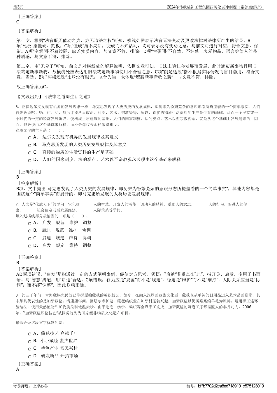 2024年伟欣装饰工程集团招聘笔试冲刺题（带答案解析）_第3页