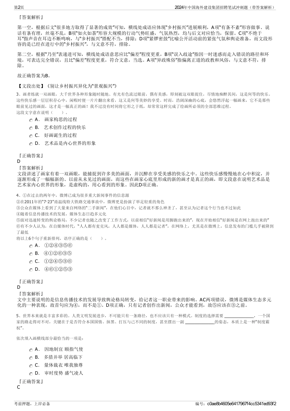 2024年中国海外建设集团招聘笔试冲刺题（带答案解析）_第2页