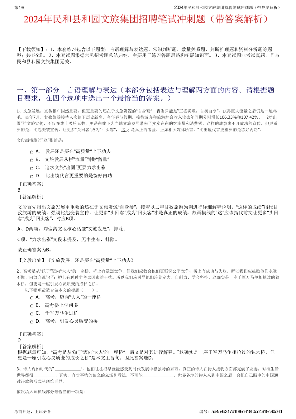 2024年民和县和园文旅集团招聘笔试冲刺题（带答案解析）_第1页