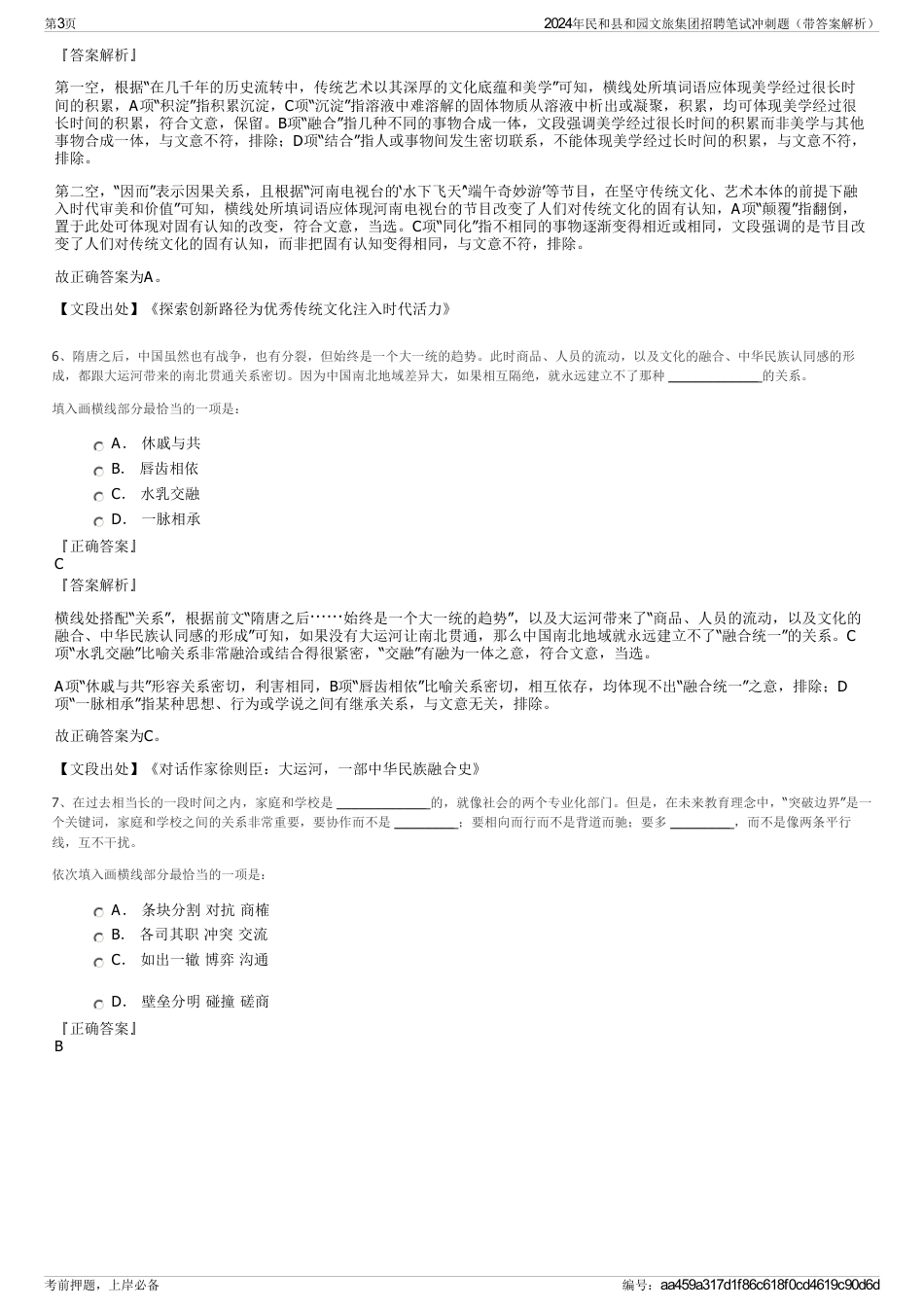 2024年民和县和园文旅集团招聘笔试冲刺题（带答案解析）_第3页