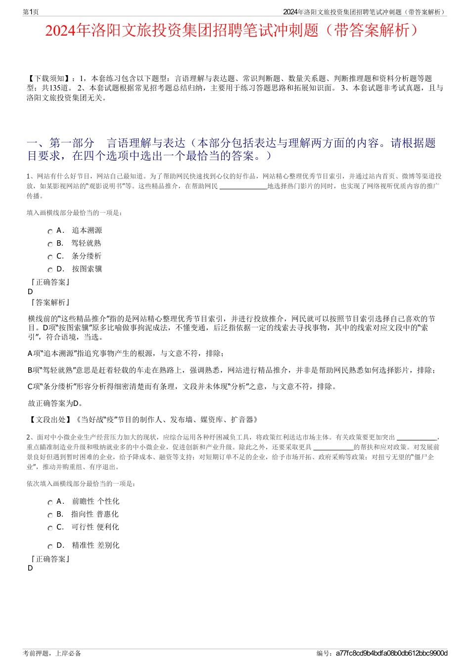 2024年洛阳文旅投资集团招聘笔试冲刺题（带答案解析）_第1页