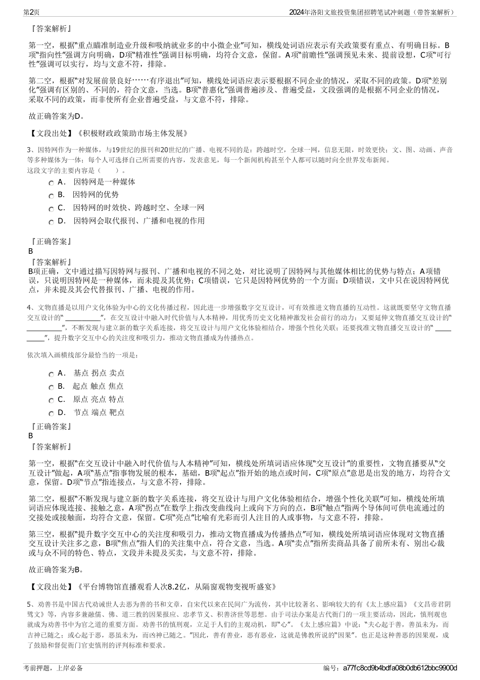 2024年洛阳文旅投资集团招聘笔试冲刺题（带答案解析）_第2页
