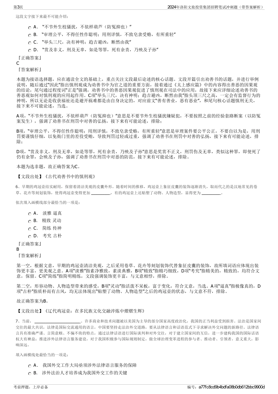 2024年洛阳文旅投资集团招聘笔试冲刺题（带答案解析）_第3页