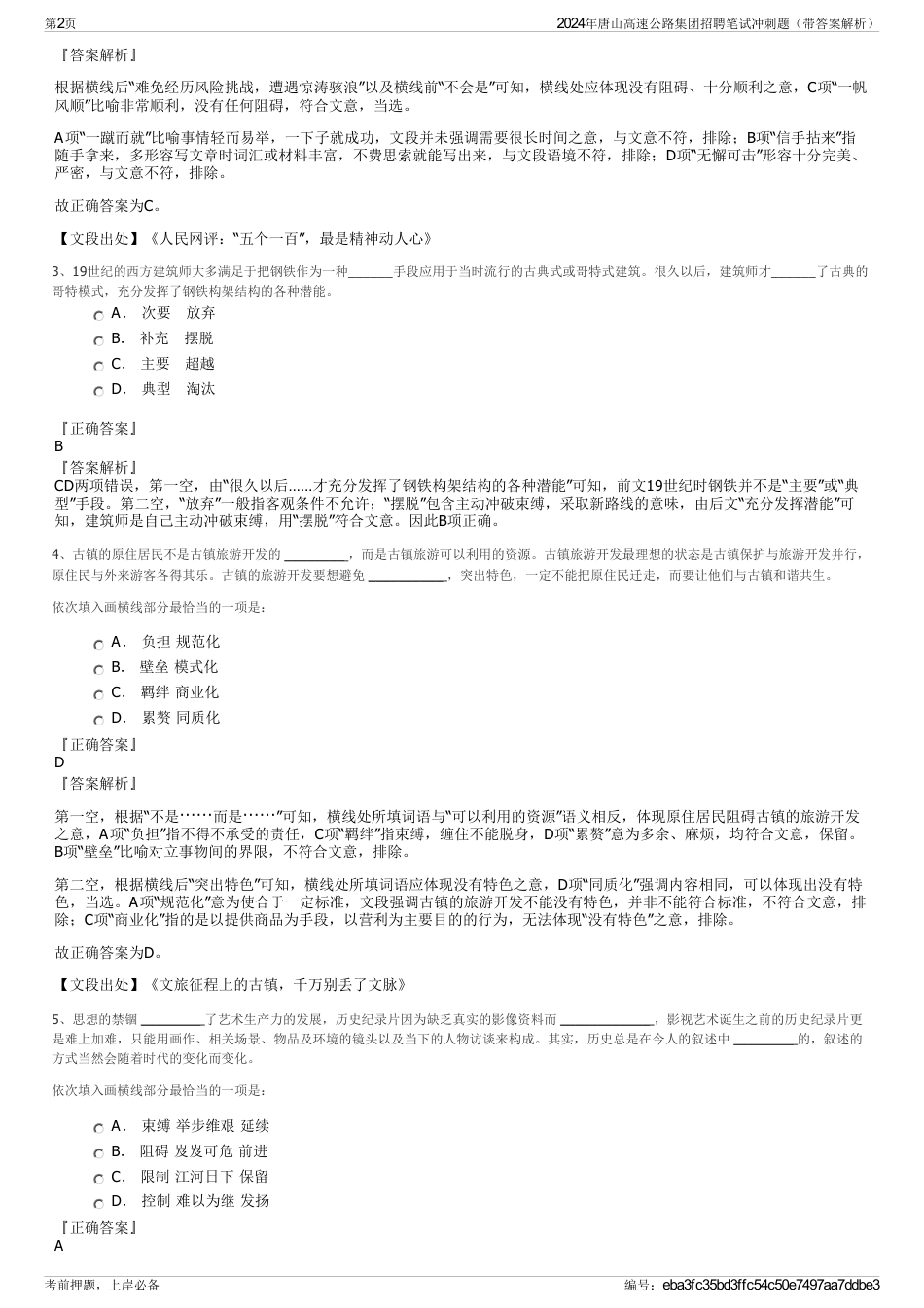 2024年唐山高速公路集团招聘笔试冲刺题（带答案解析）_第2页