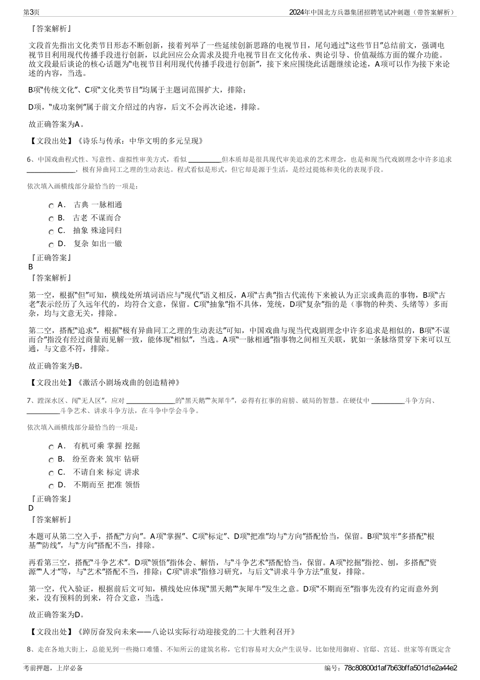 2024年中国北方兵器集团招聘笔试冲刺题（带答案解析）_第3页