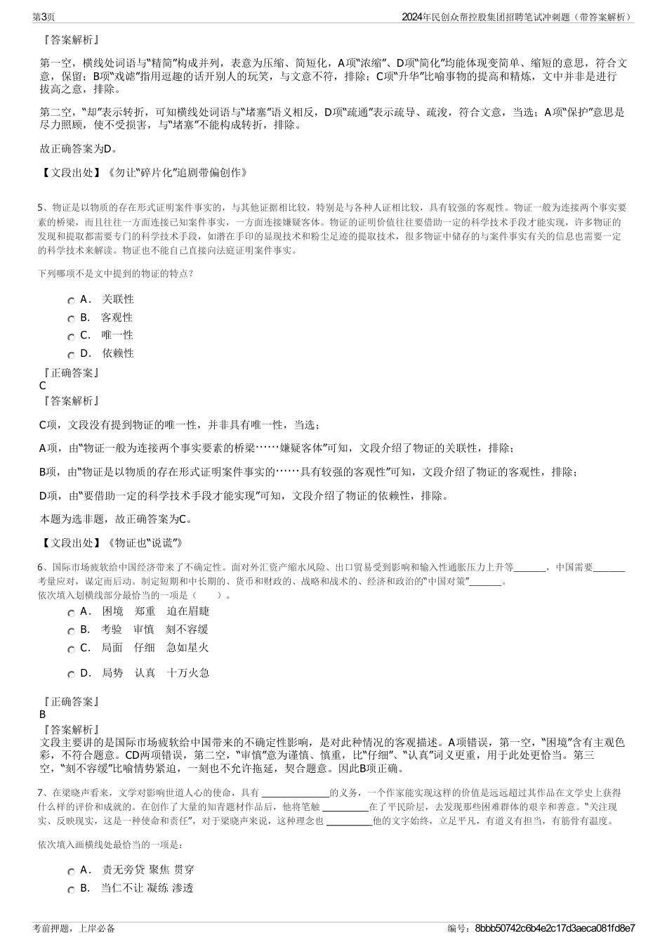 2024年民创众帮控股集团招聘笔试冲刺题（带答案解析）_第3页