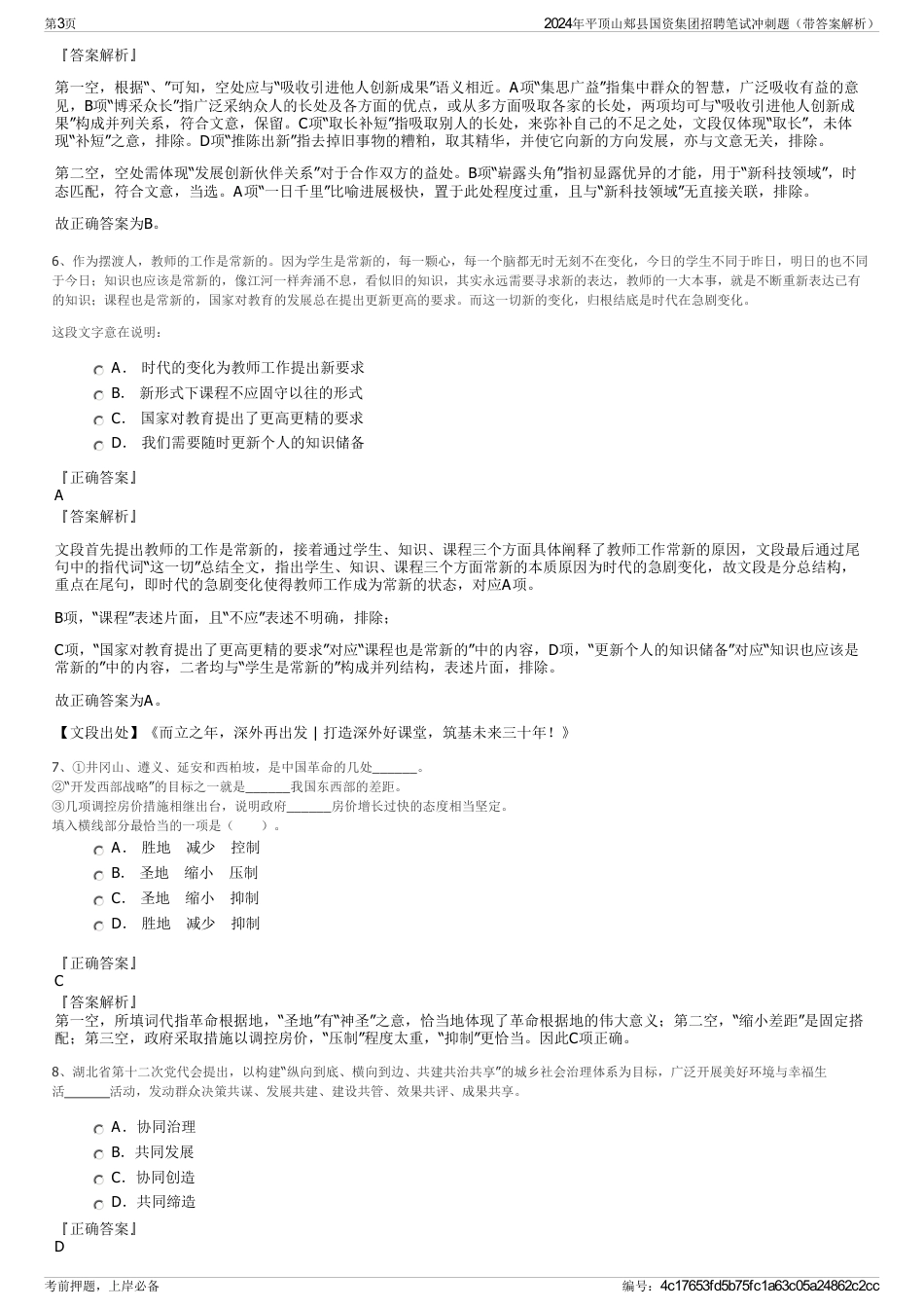 2024年平顶山郏县国资集团招聘笔试冲刺题（带答案解析）_第3页