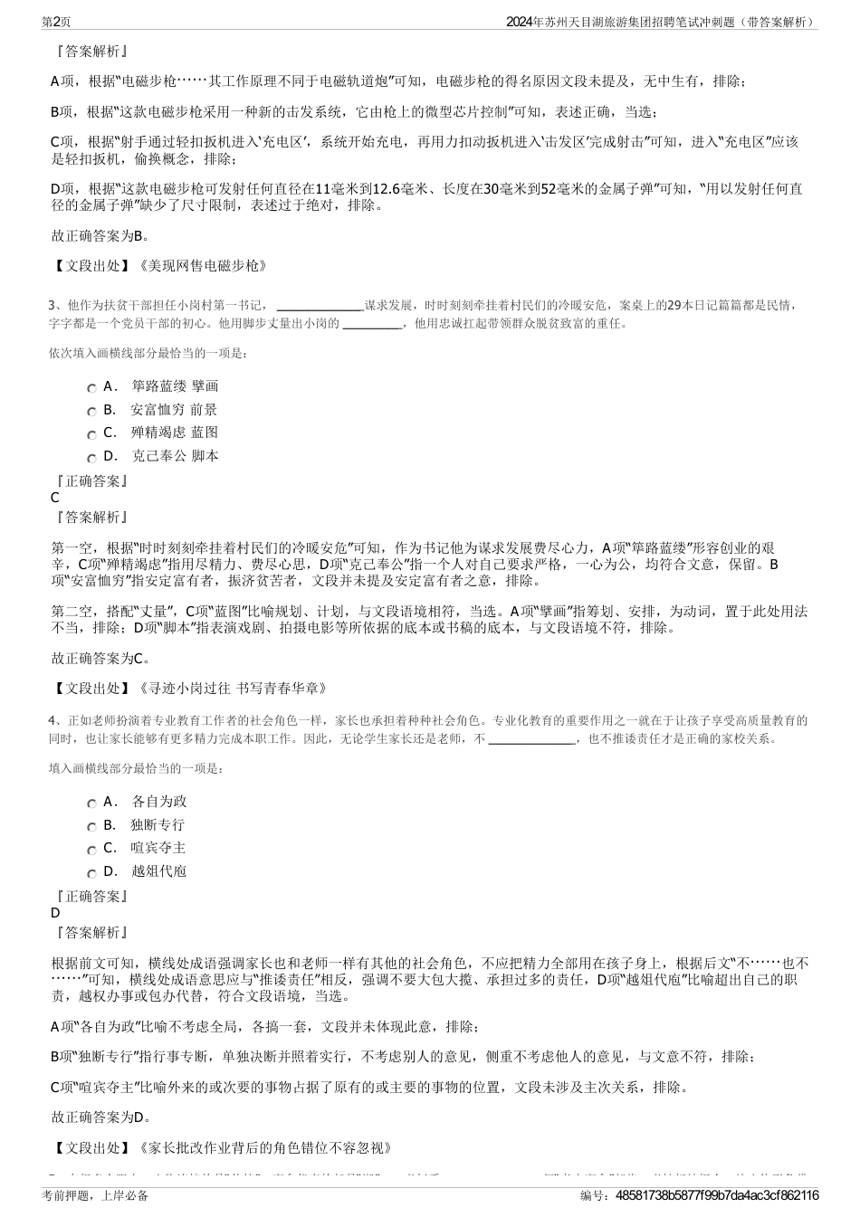 2024年苏州天目湖旅游集团招聘笔试冲刺题（带答案解析）_第2页