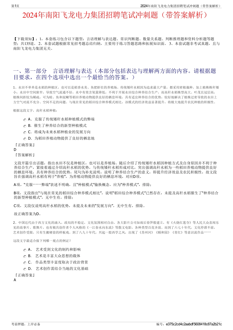 2024年南阳飞龙电力集团招聘笔试冲刺题（带答案解析）_第1页