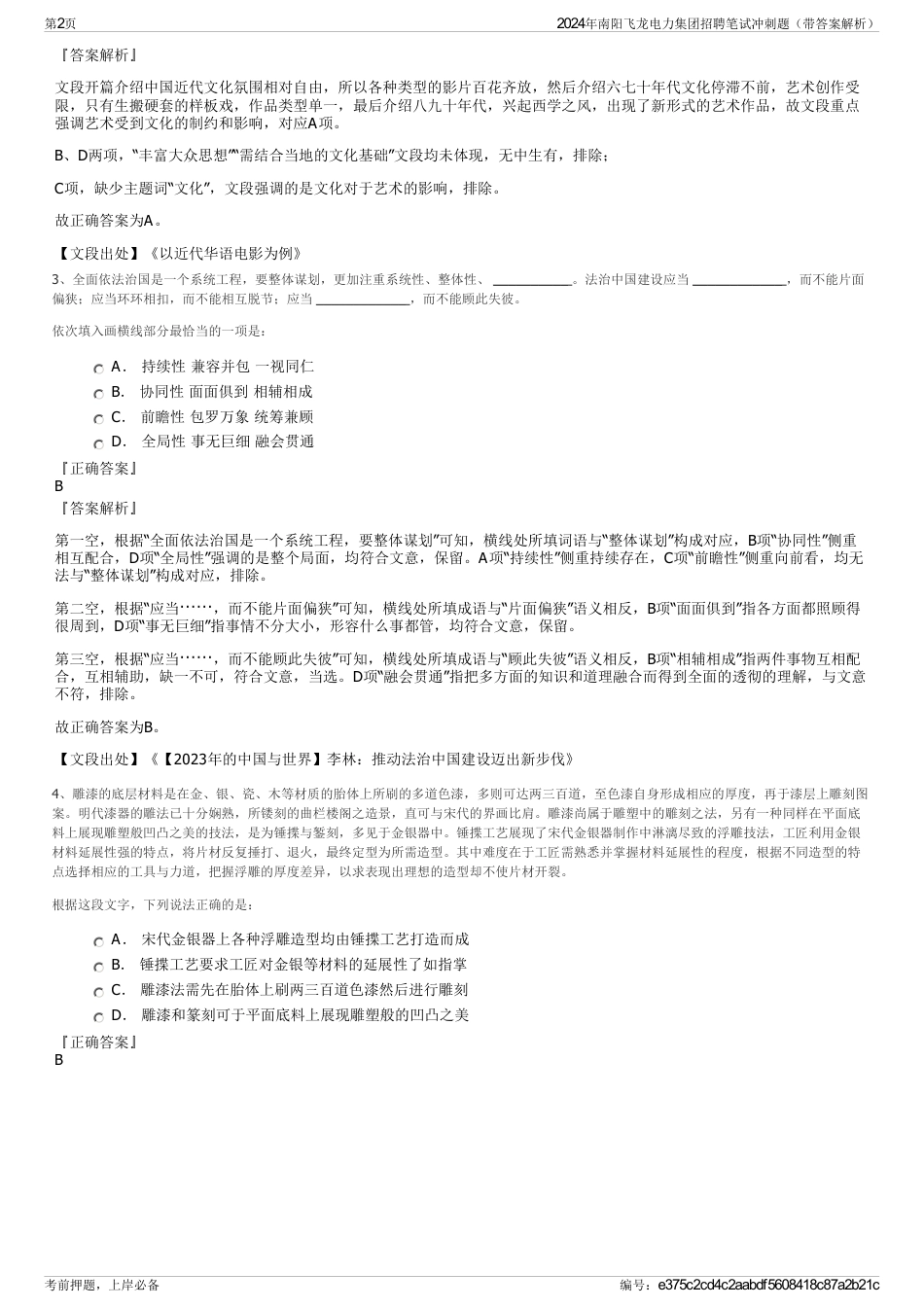 2024年南阳飞龙电力集团招聘笔试冲刺题（带答案解析）_第2页