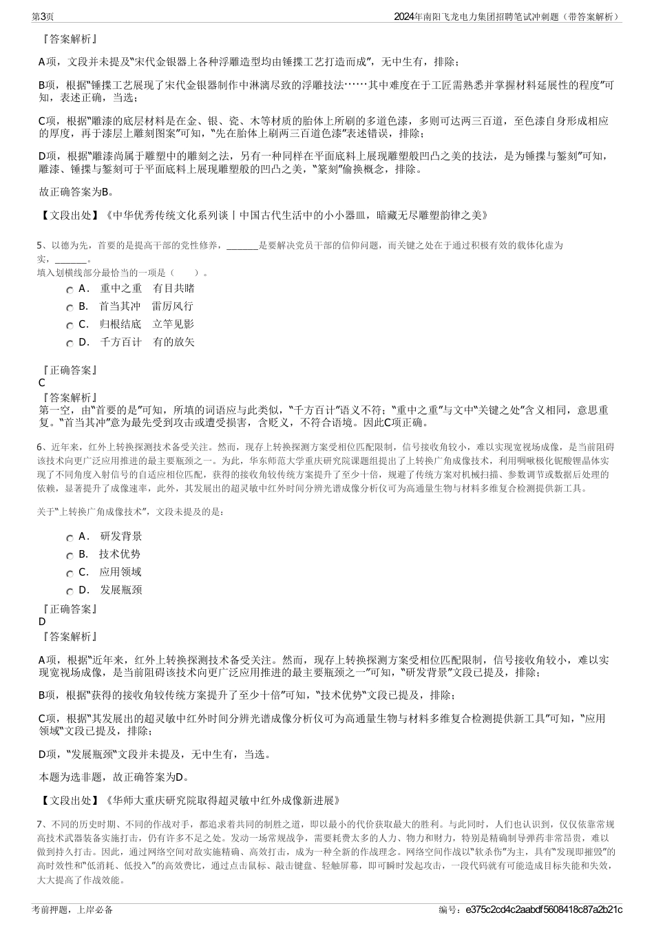 2024年南阳飞龙电力集团招聘笔试冲刺题（带答案解析）_第3页