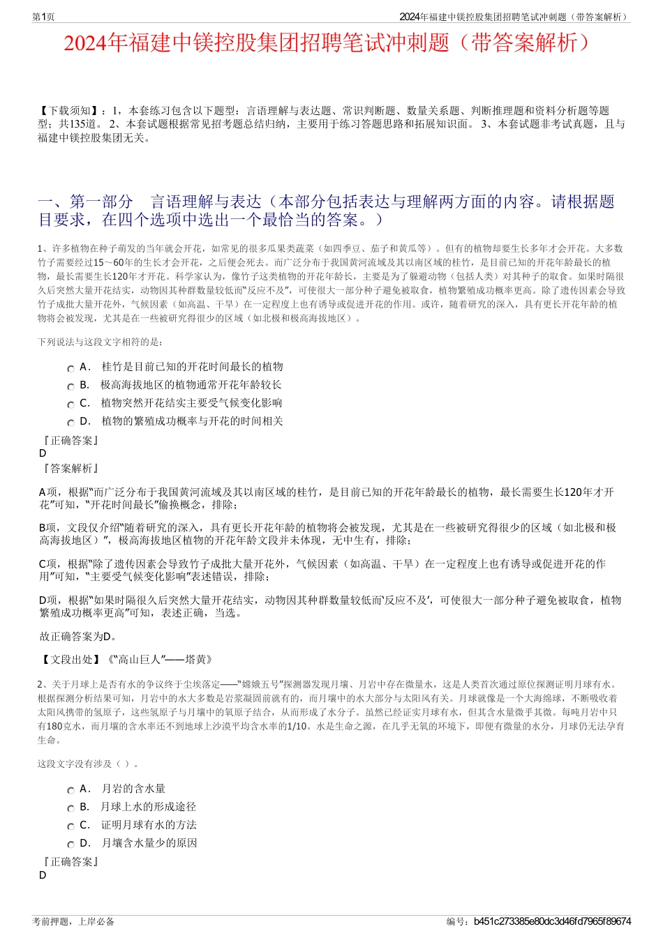 2024年福建中镁控股集团招聘笔试冲刺题（带答案解析）_第1页